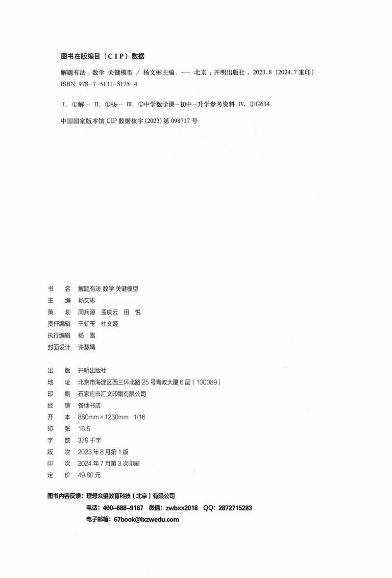 《《初中•解题有法》数学关键模型_初中全科目同步习题+精品试卷（7-9年级）_25秋初中数学《同步习题+精品试卷》_初中数学人教版试卷_初中数学人教版7-9年级上册_《解题有法》》第3页预览