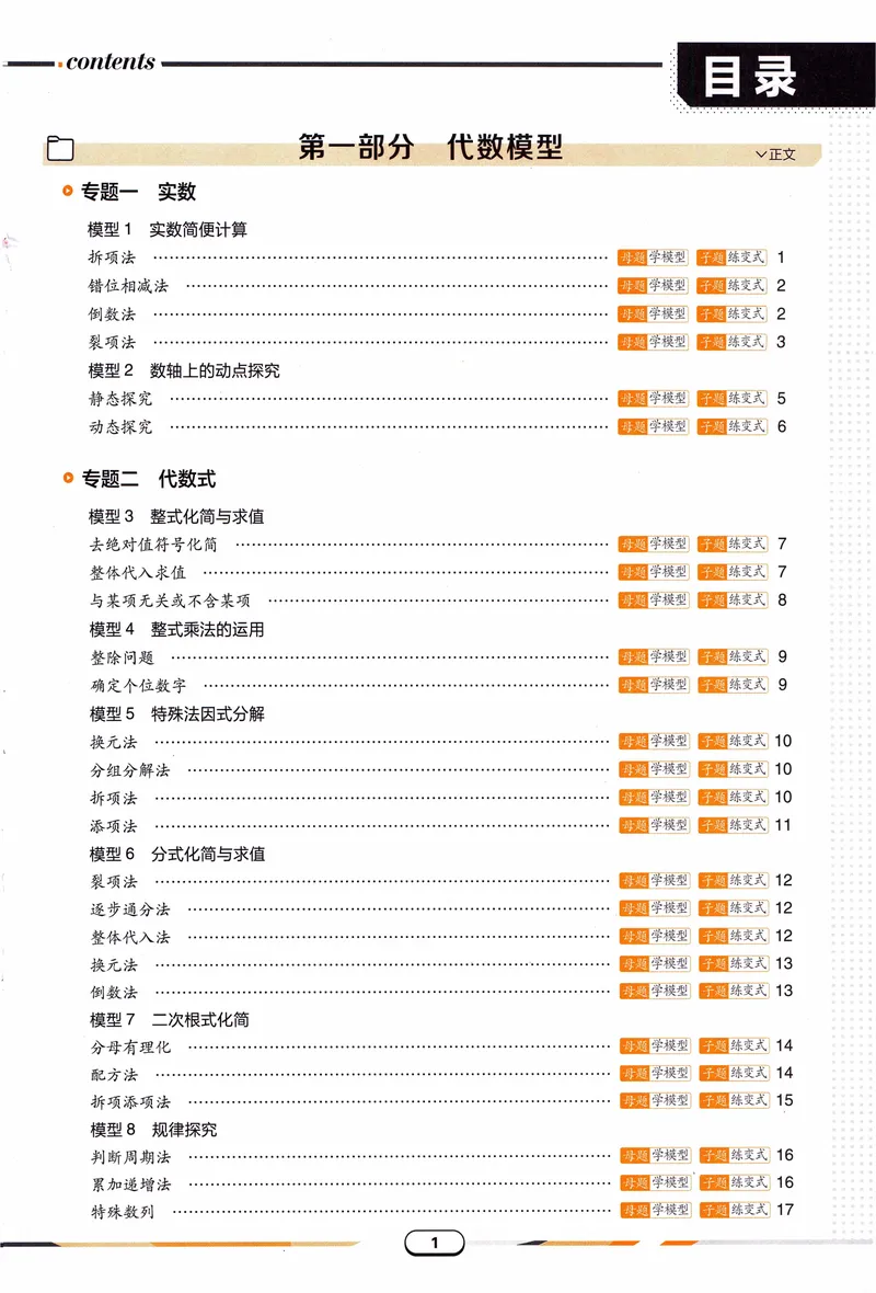 《《初中•解题有法》数学关键模型_初中全科目同步习题+精品试卷（7-9年级）_25秋初中数学《同步习题+精品试卷》_初中数学人教版试卷_初中数学人教版7-9年级上册_《解题有法》》第4页预览