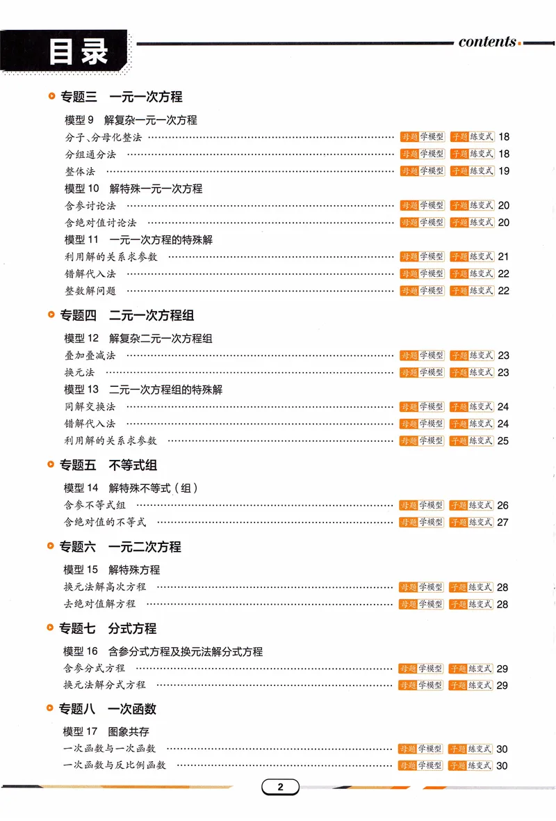 《《初中•解题有法》数学关键模型_初中全科目同步习题+精品试卷（7-9年级）_25秋初中数学《同步习题+精品试卷》_初中数学人教版试卷_初中数学人教版7-9年级上册_《解题有法》》第5页预览