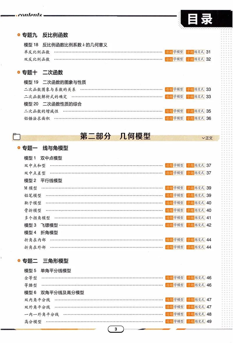 《《初中•解题有法》数学关键模型_初中全科目同步习题+精品试卷（7-9年级）_25秋初中数学《同步习题+精品试卷》_初中数学人教版试卷_初中数学人教版7-9年级上册_《解题有法》》第6页预览