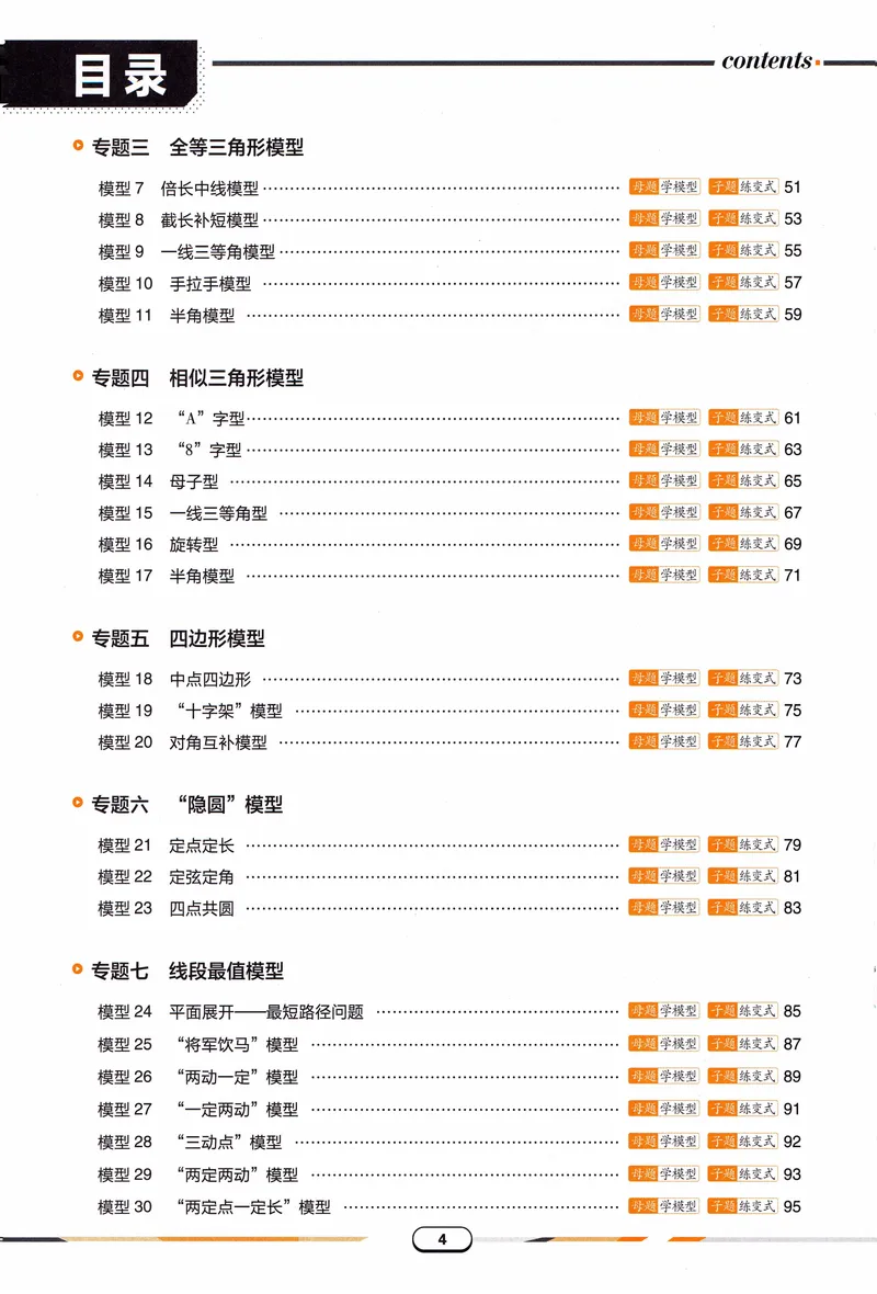 《《初中•解题有法》数学关键模型_初中全科目同步习题+精品试卷（7-9年级）_25秋初中数学《同步习题+精品试卷》_初中数学人教版试卷_初中数学人教版7-9年级上册_《解题有法》》第7页预览