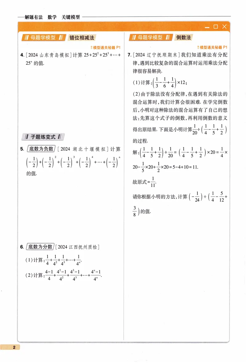《《初中•解题有法》数学关键模型_初中全科目同步习题+精品试卷（7-9年级）_25秋初中数学《同步习题+精品试卷》_初中数学人教版试卷_初中数学人教版7-9年级上册_《解题有法》》第9页预览