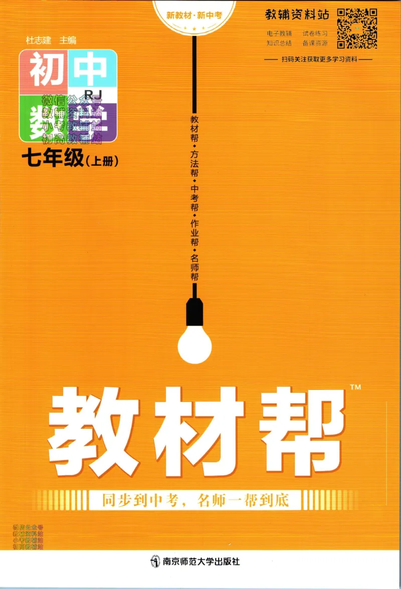 《教材帮7年级上册数学人教版_初中7-9年级《教材帮》_007教材帮-初中全科_初中教材帮7-9年级数学》第1页预览