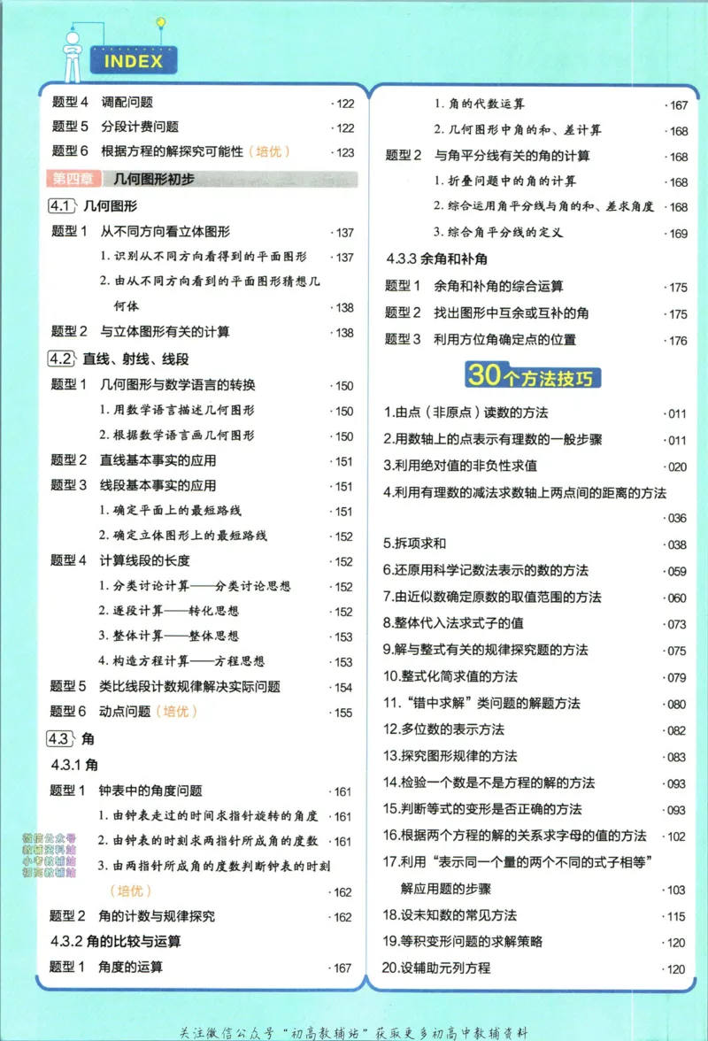 《教材帮7年级上册数学人教版_初中7-9年级《教材帮》_007教材帮-初中全科_初中教材帮7-9年级数学》第10页预览