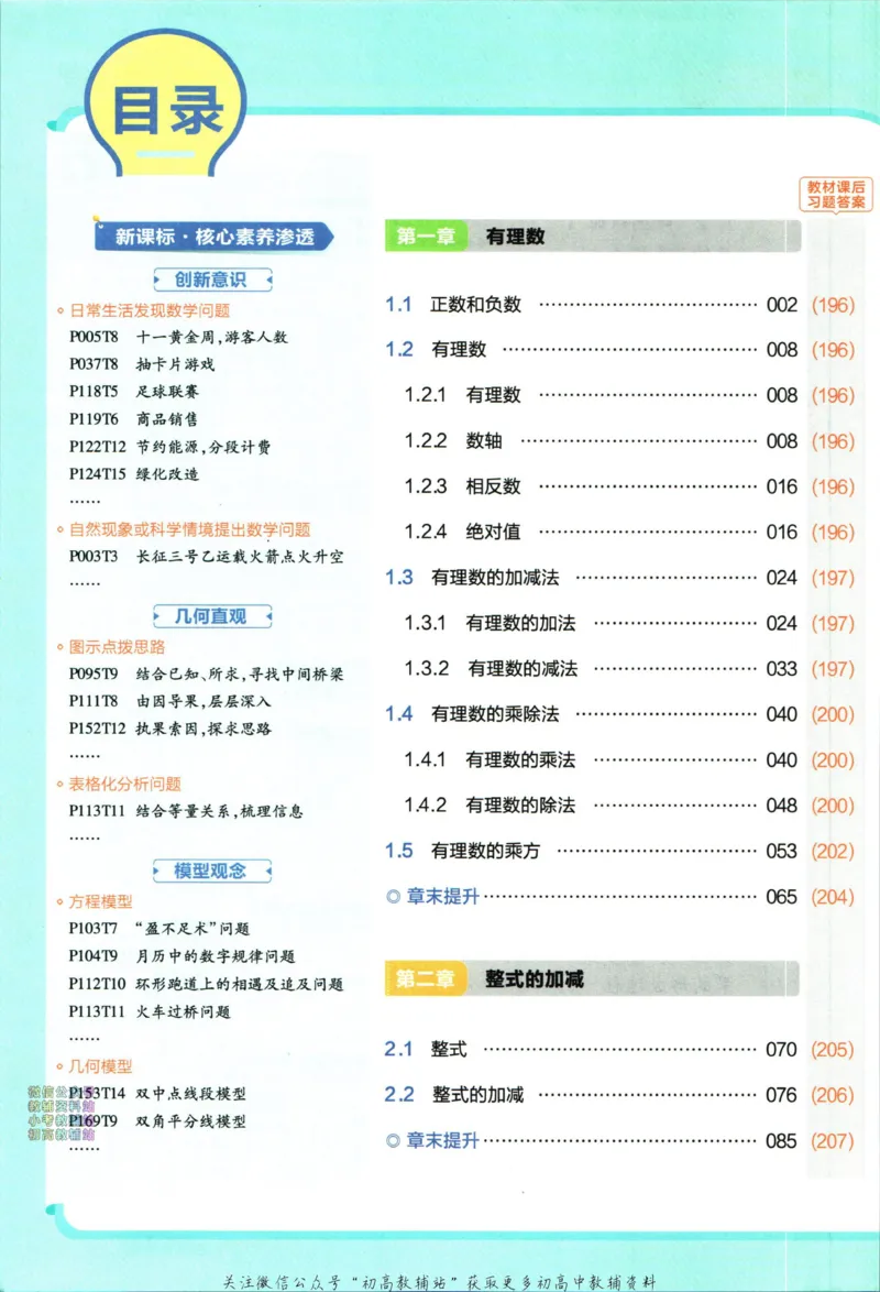 《教材帮7年级上册数学人教版_初中7-9年级《教材帮》_007教材帮-初中全科_初中教材帮7-9年级数学》第6页预览