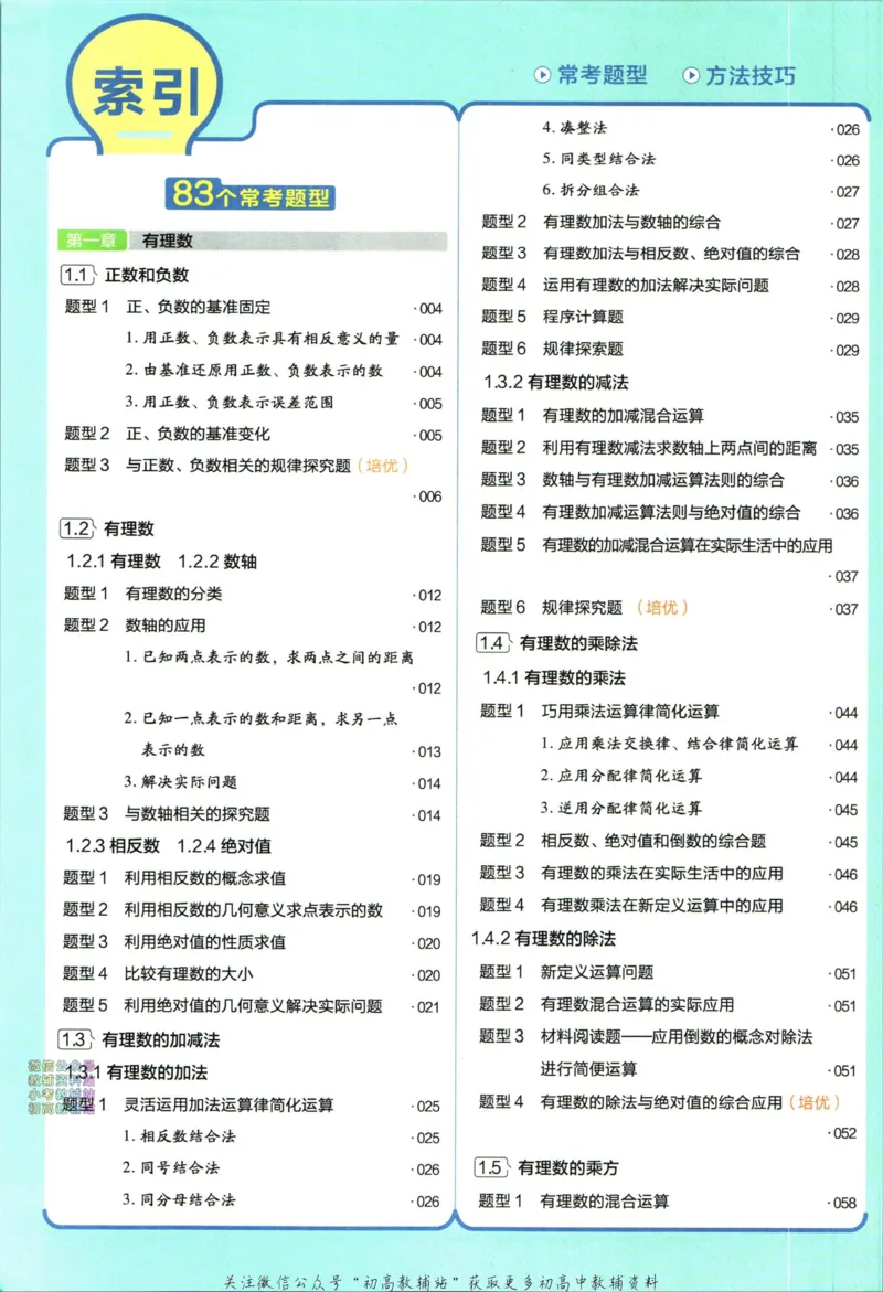 《教材帮7年级上册数学人教版_初中7-9年级《教材帮》_007教材帮-初中全科_初中教材帮7-9年级数学》第8页预览