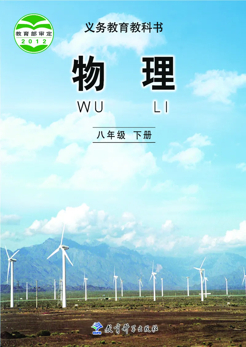《义务教育教科书物理八年级下册_光塔笔记初中课本_初中物理_教科版》第1页预览