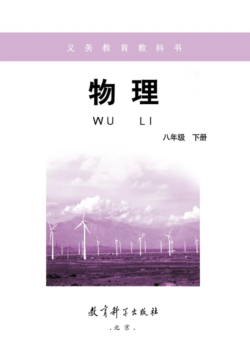 《义务教育教科书物理八年级下册_光塔笔记初中课本_初中物理_教科版》第2页预览