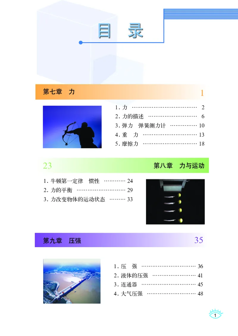 《义务教育教科书物理八年级下册_光塔笔记初中课本_初中物理_教科版》第4页预览