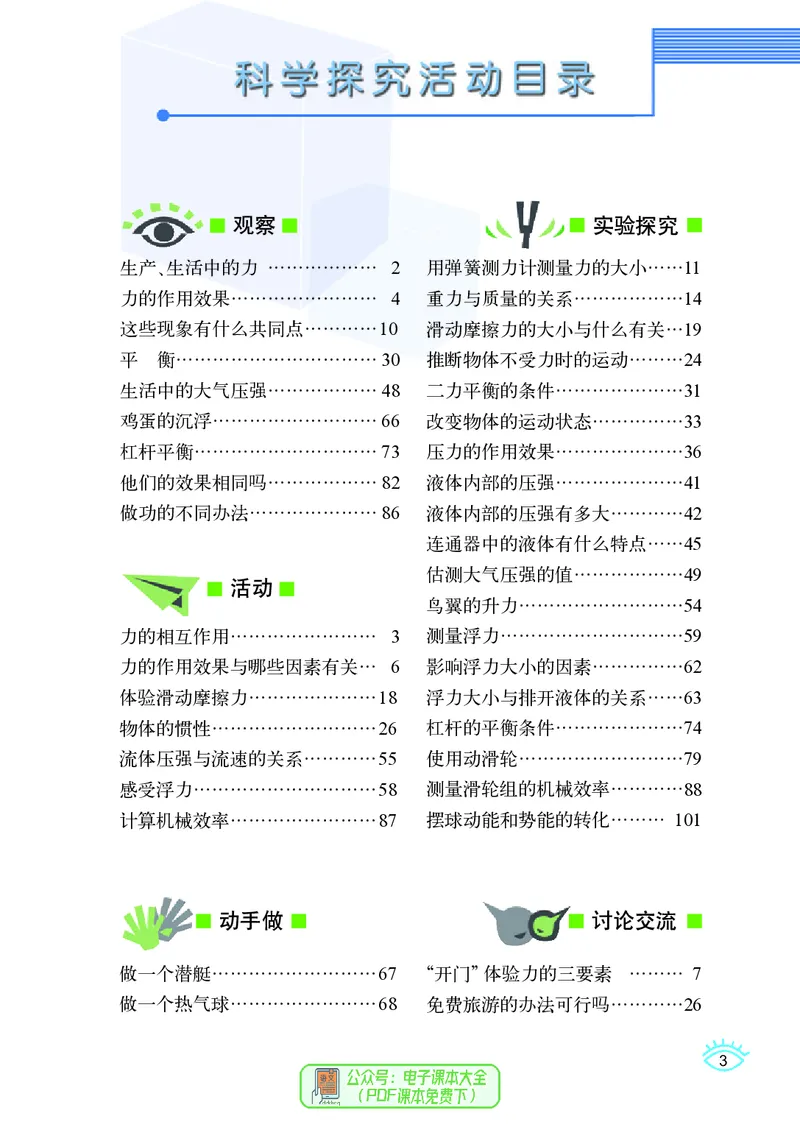 《义务教育教科书物理八年级下册_光塔笔记初中课本_初中物理_教科版》第6页预览