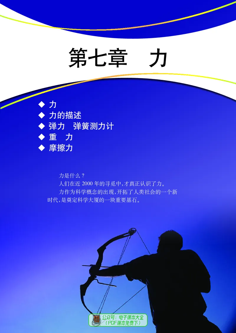 《义务教育教科书物理八年级下册_光塔笔记初中课本_初中物理_教科版》第8页预览