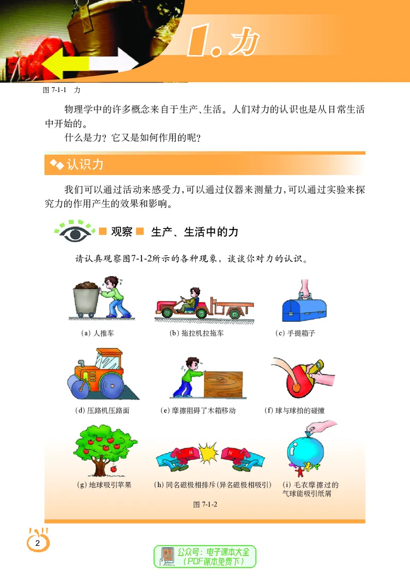 《义务教育教科书物理八年级下册_光塔笔记初中课本_初中物理_教科版》第9页预览