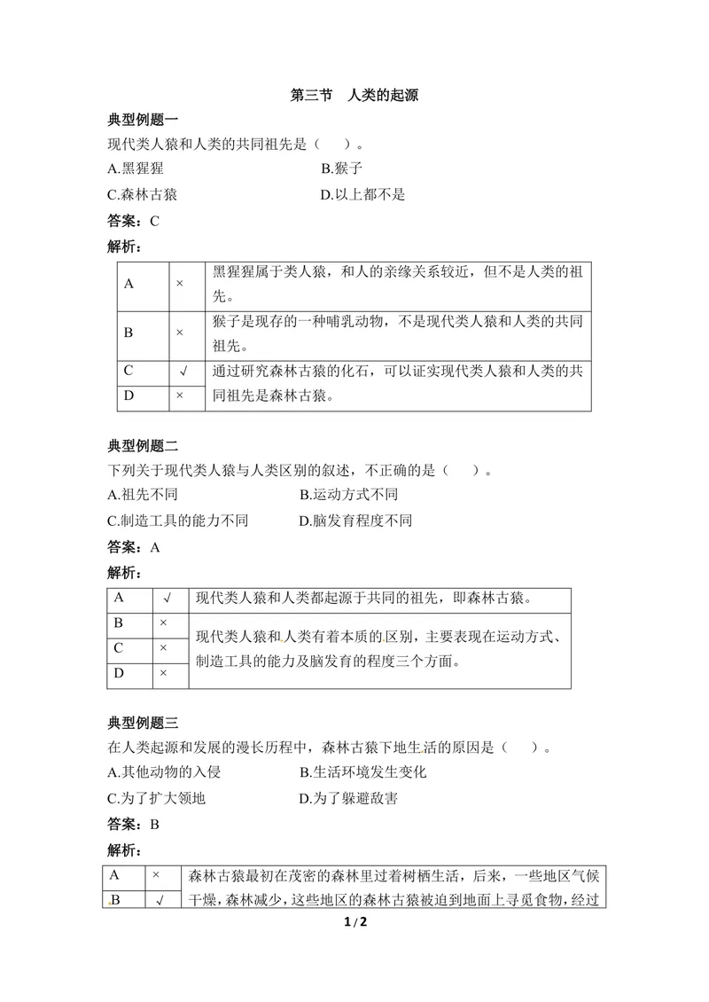 《《人类的起源》例题解析_初中全科目同步习题+精品试卷（7-9年级）_25秋初中生物《同步习题+精品试卷》_初中生物试卷（冀少版）_《同步练习+教案学案》_八年级下册》第1页预览