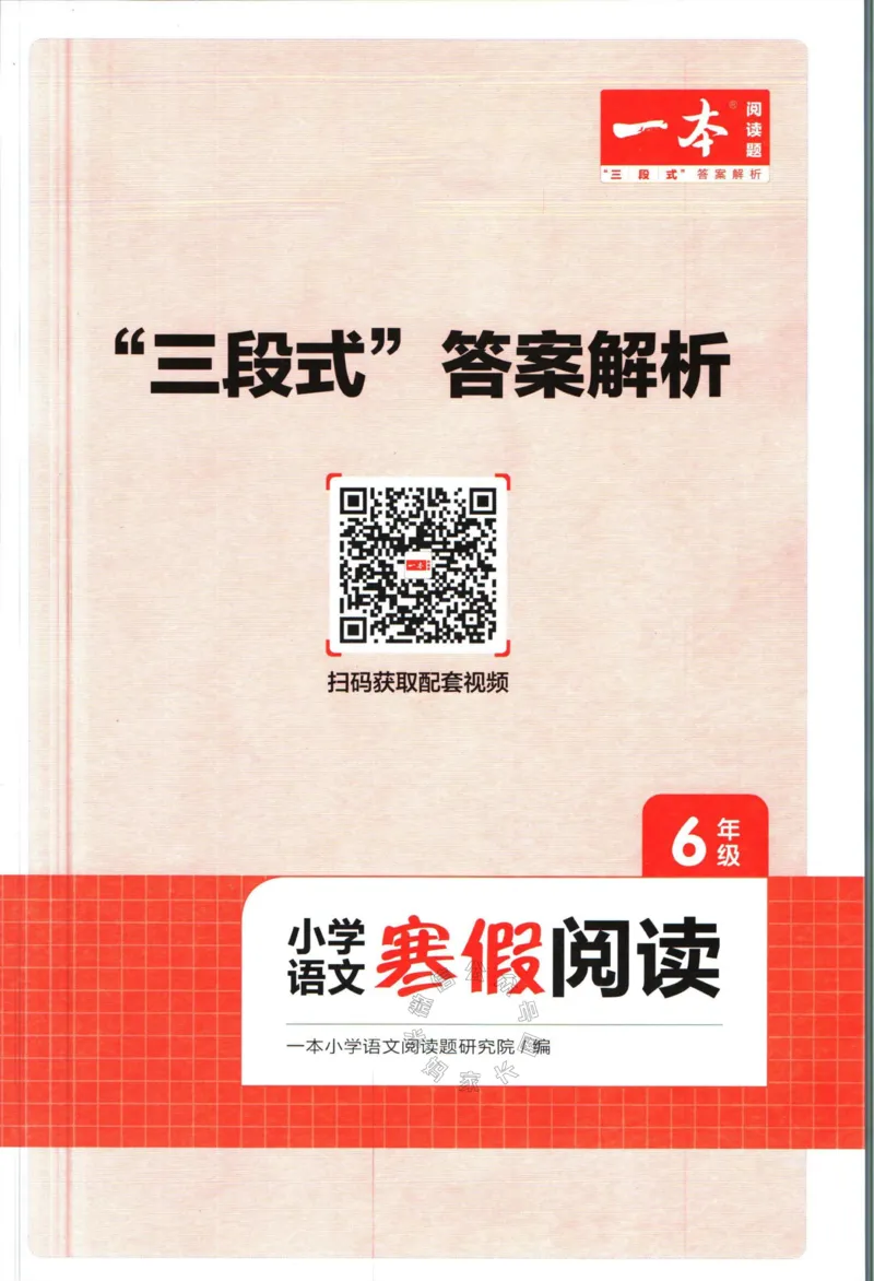 《018.一本语文寒假阅读六年级答案_小学1-6年级全科全套_1-6年级全科下册_六年级_其他补充资料_寒假衔接资料》第1页预览