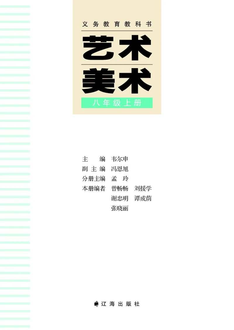 《美术八上（辽海版）2025秋_光塔笔记初中课本_初中美术_辽海版》第3页预览