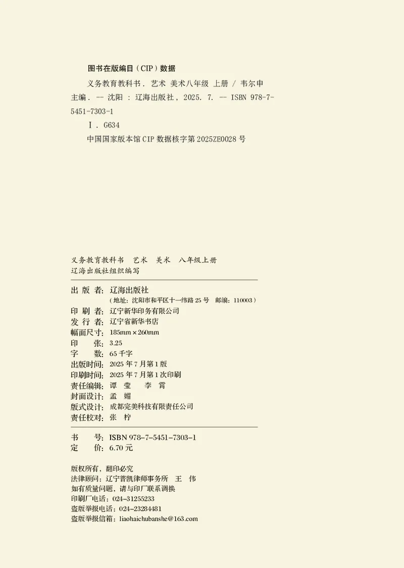 《美术八上（辽海版）2025秋_光塔笔记初中课本_初中美术_辽海版》第4页预览