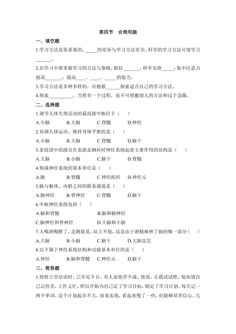 《《合理用脑》同步练习_初中全科目同步习题+精品试卷（7-9年级）_25秋初中生物《同步习题+精品试卷》_初中生物试卷（冀少版）_《同步练习+教案学案》_七年级下册》第1页预览