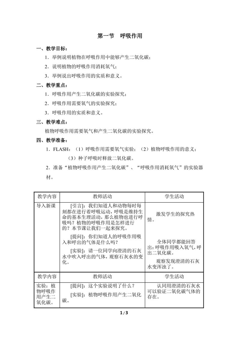 《《呼吸作用》教案2_初中全科目同步习题+精品试卷（7-9年级）_25秋初中生物《同步习题+精品试卷》_初中生物试卷（冀少版）_《同步练习+教案学案》_八年级上册_第三单元植物的生活》第1页预览