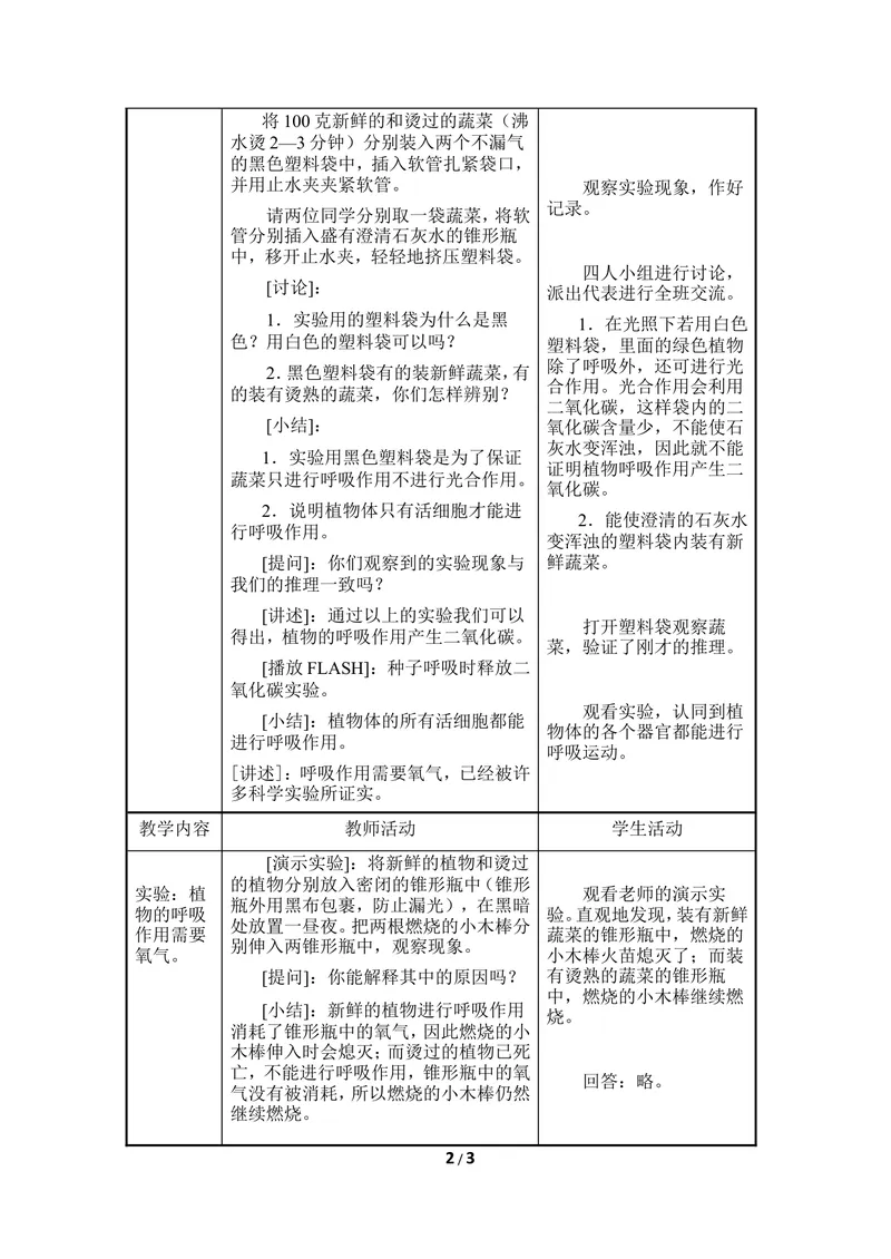 《《呼吸作用》教案2_初中全科目同步习题+精品试卷（7-9年级）_25秋初中生物《同步习题+精品试卷》_初中生物试卷（冀少版）_《同步练习+教案学案》_八年级上册_第三单元植物的生活》第2页预览