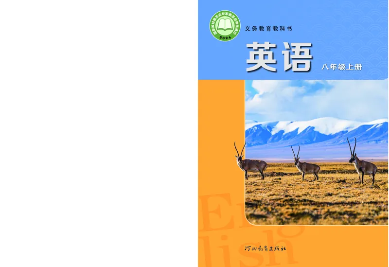 《英语八上冀教版（2025秋）_光塔笔记初中课本_初中英语_冀教版》第1页预览