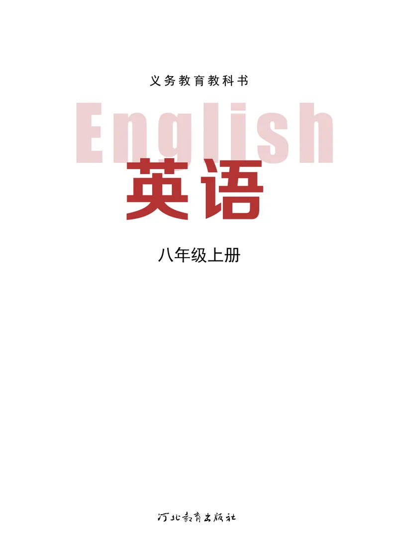 《英语八上冀教版（2025秋）_光塔笔记初中课本_初中英语_冀教版》第2页预览