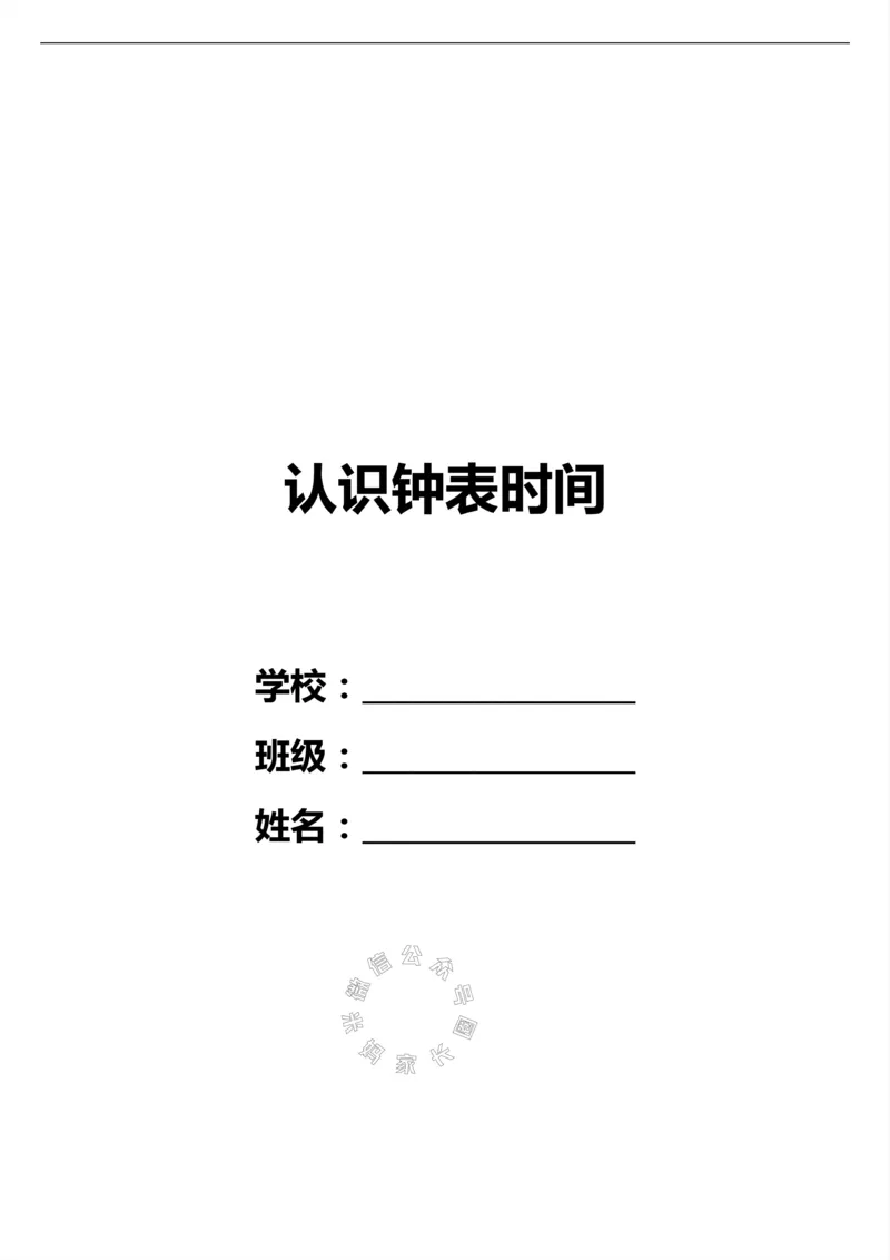 《013.认识钟表填时间（共61页）_小学1-6年级全科全套_1-6年级全科下册_一年级_其他补充资料_数学通用版资料》第1页预览