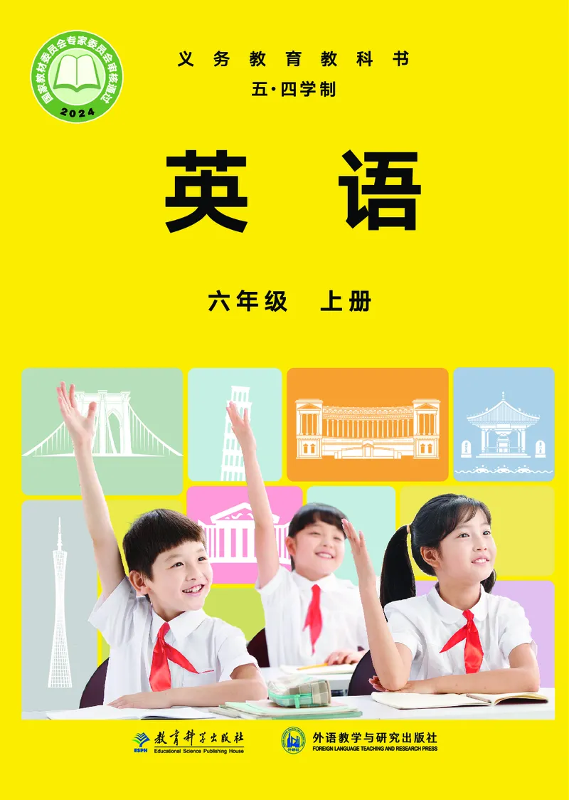 《英语六上教科版五四制（2024秋）_光塔笔记初中课本_初中英语_教科版五四制》第1页预览