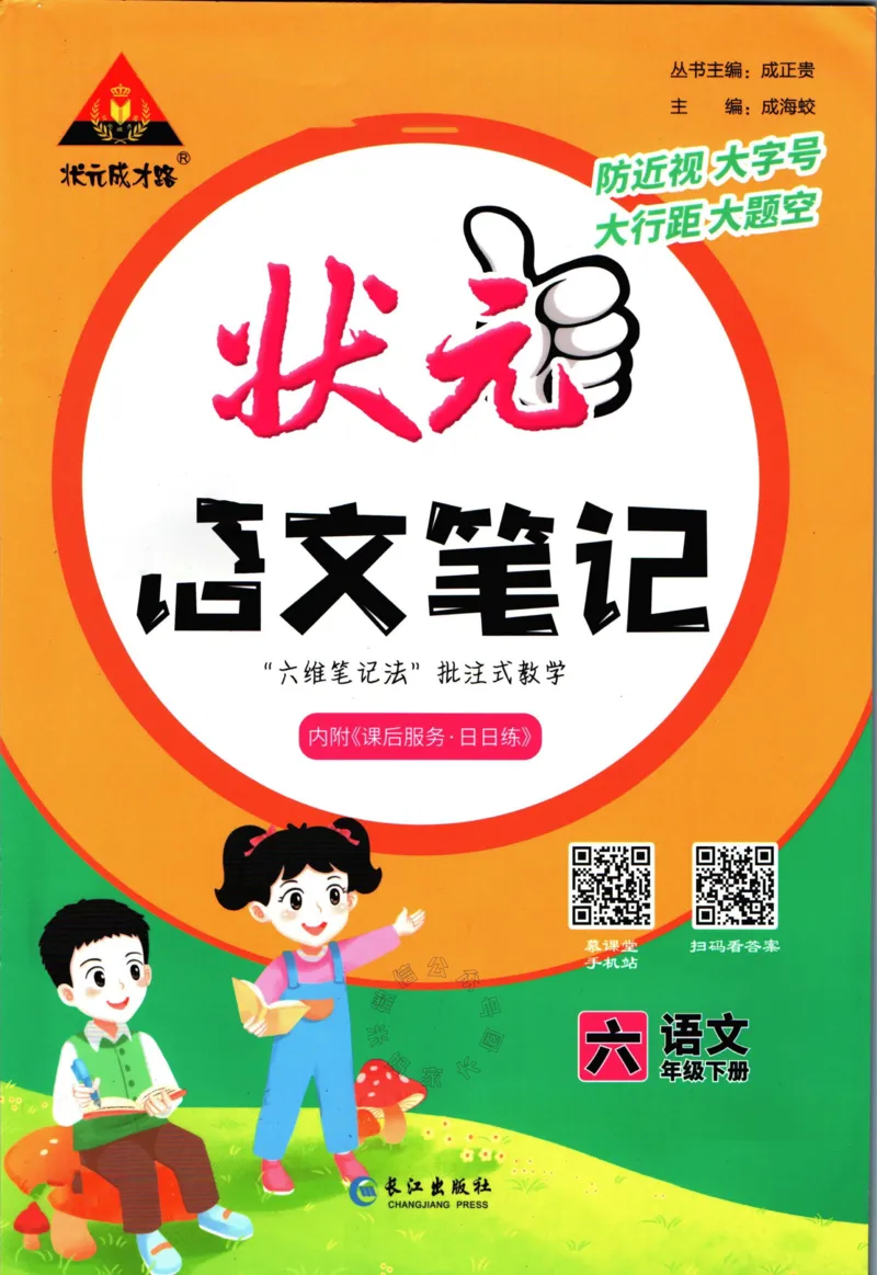 《017.语文状元笔记六年级下册_小学1-6年级全科全套_1-6年级全科下册_六年级_其他补充资料_语文资料》第1页预览