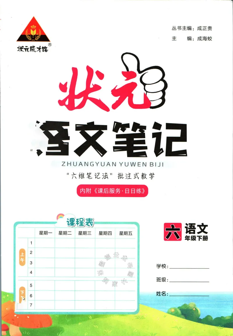 《017.语文状元笔记六年级下册_小学1-6年级全科全套_1-6年级全科下册_六年级_其他补充资料_语文资料》第3页预览