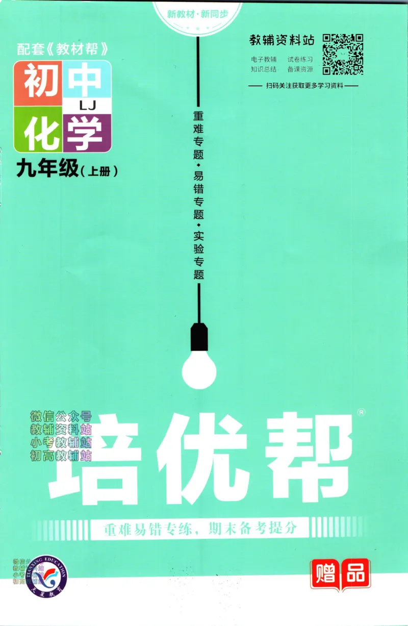 《教材帮9年级上册化学鲁教版培优帮_初中7-9年级《教材帮》_007教材帮-初中全科》第1页预览