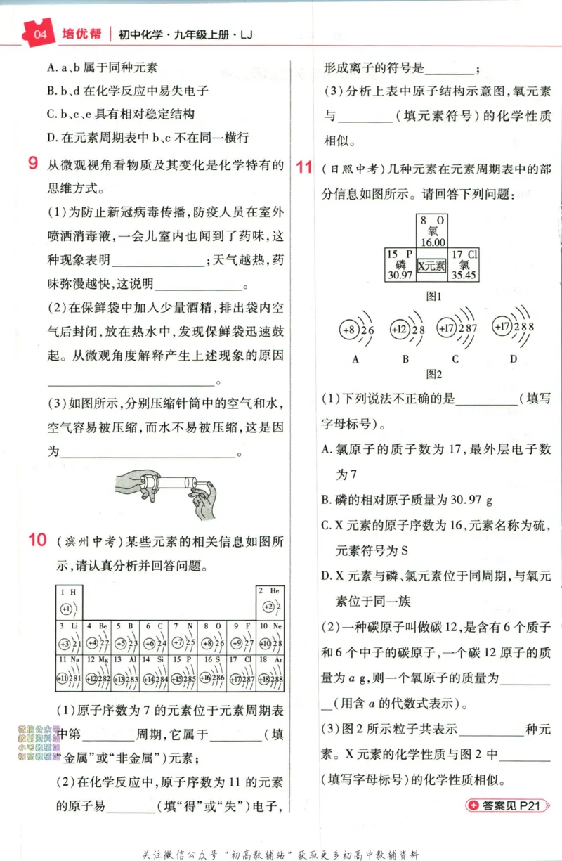 《教材帮9年级上册化学鲁教版培优帮_初中7-9年级《教材帮》_007教材帮-初中全科》第6页预览