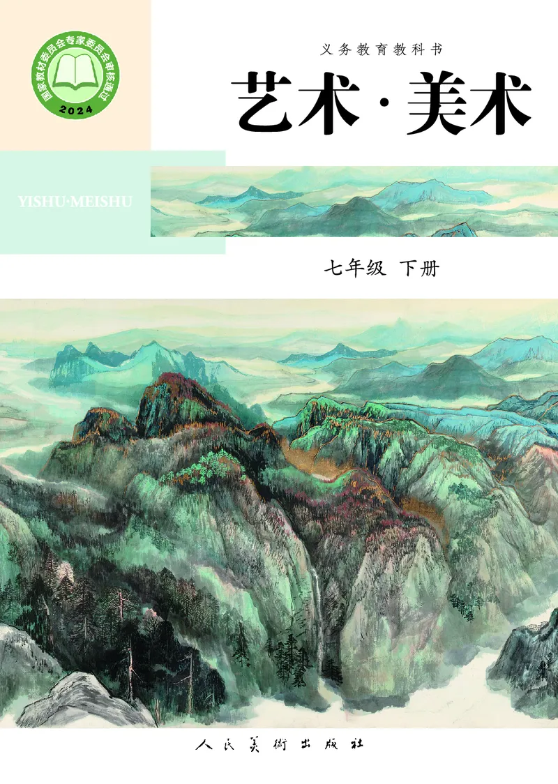 《美术七下（人美北京版）2025春_光塔笔记初中课本_初中美术_北京版》第1页预览