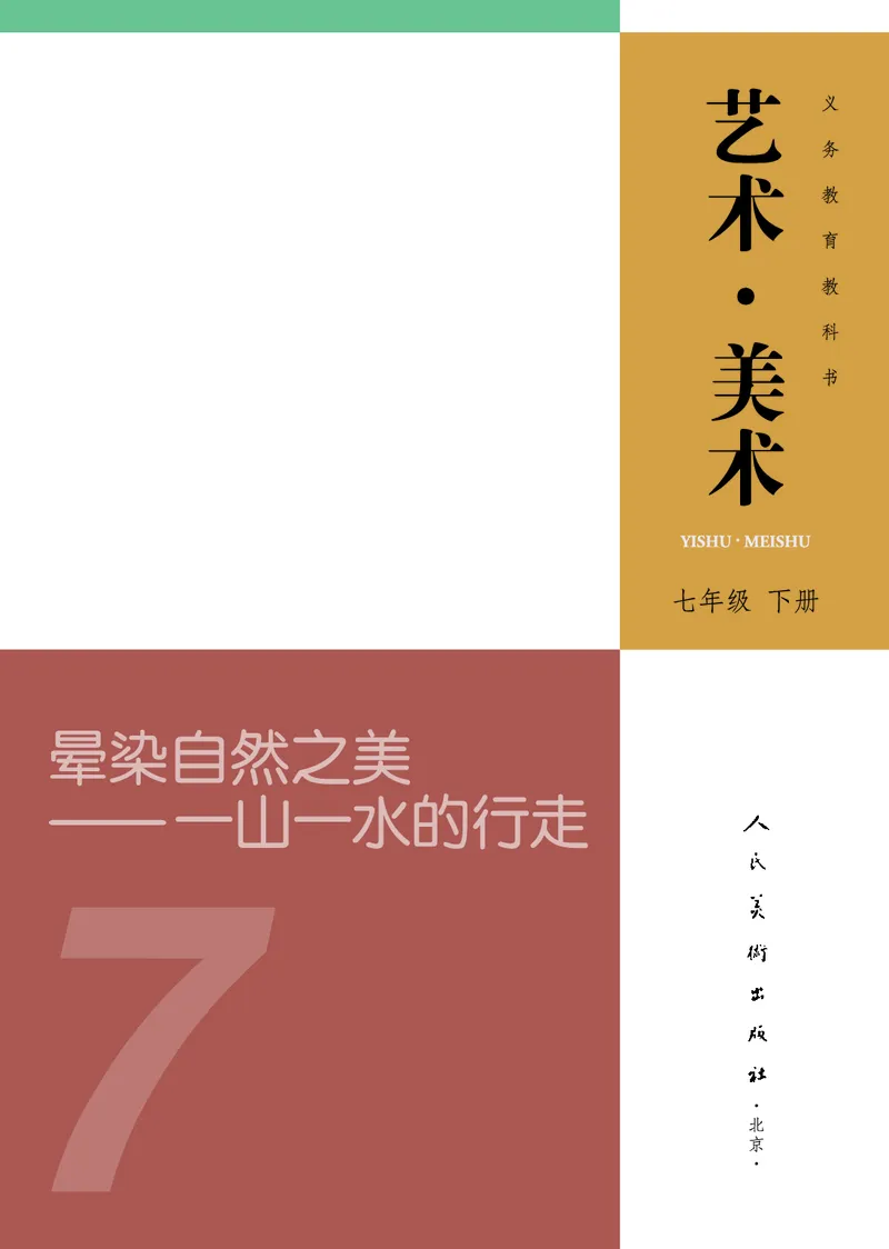 《美术七下（人美北京版）2025春_光塔笔记初中课本_初中美术_北京版》第3页预览