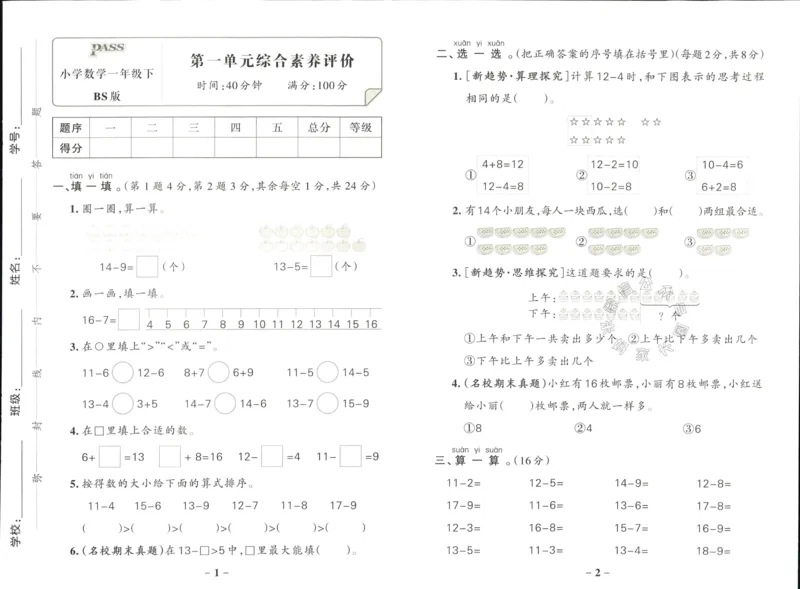 《014.24春北师版数学小学学霸作业本一年级下册综合素养评价（有答案）_小学1-6年级全科全套_1-6年级全科下册_一年级_其他补充资料_数学北师版资料》第1页预览