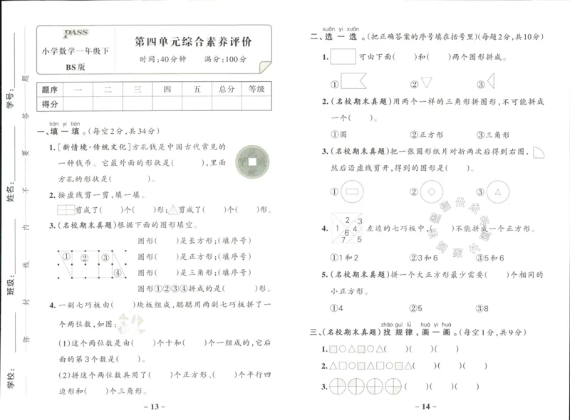 《014.24春北师版数学小学学霸作业本一年级下册综合素养评价（有答案）_小学1-6年级全科全套_1-6年级全科下册_一年级_其他补充资料_数学北师版资料》第7页预览