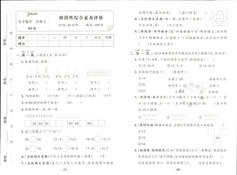 《014.24春北师版数学小学学霸作业本一年级下册综合素养评价（有答案）_小学1-6年级全科全套_1-6年级全科下册_一年级_其他补充资料_数学北师版资料》第9页预览