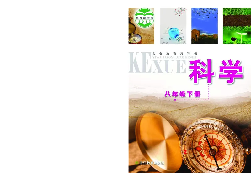 《浙江教育出版社科学8年级下册_光塔笔记初中课本_初中科学_浙教版》第1页预览