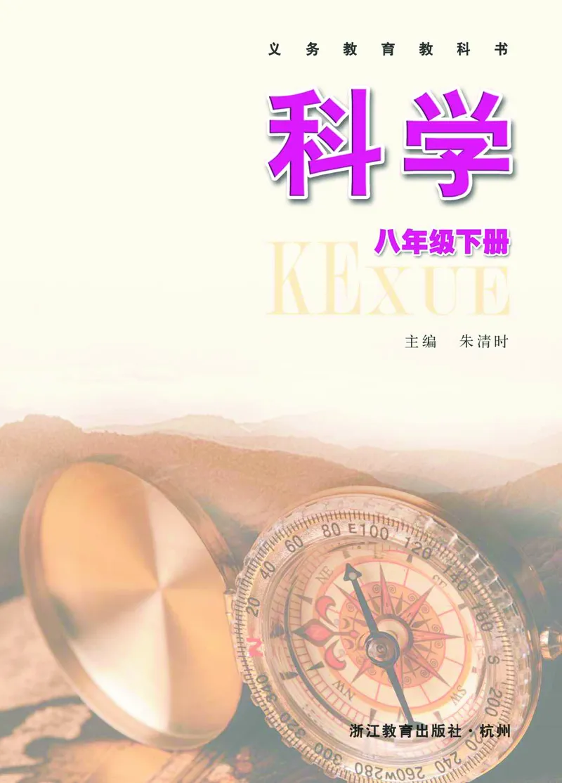 《浙江教育出版社科学8年级下册_光塔笔记初中课本_初中科学_浙教版》第2页预览