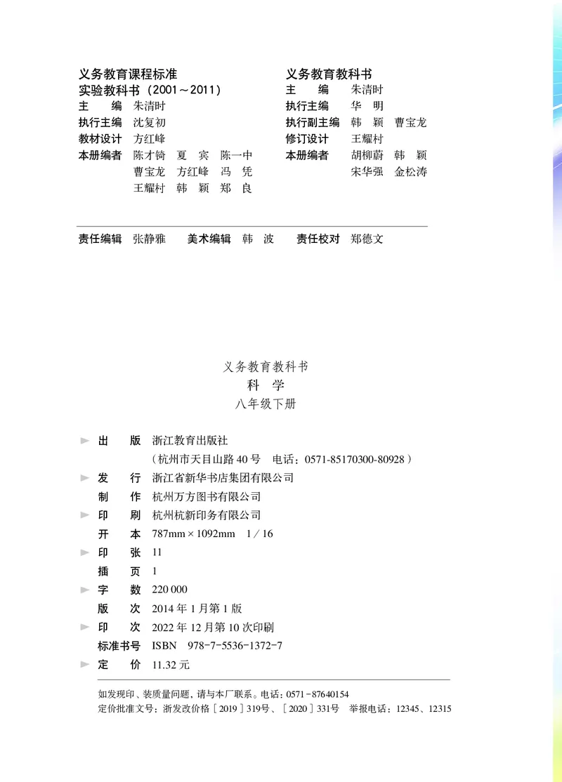 《浙江教育出版社科学8年级下册_光塔笔记初中课本_初中科学_浙教版》第3页预览