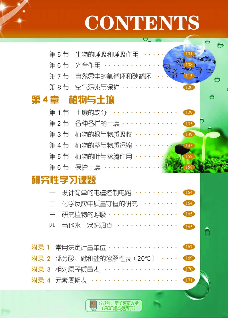 《浙江教育出版社科学8年级下册_光塔笔记初中课本_初中科学_浙教版》第6页预览