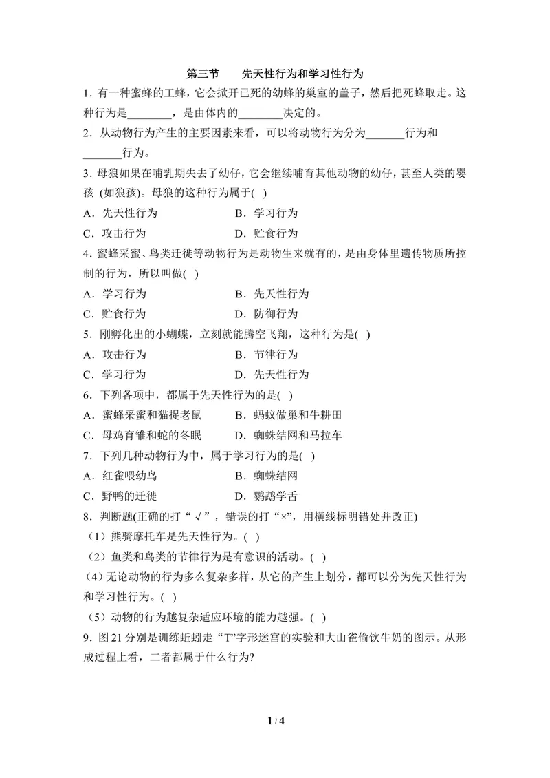 《《先天性行为和学习性行为》随堂检测_初中全科目同步习题+精品试卷（7-9年级）_25秋初中生物《同步习题+精品试卷》_初中生物试卷（冀少版）_《同步练习+教案学案》_八年级上册》第1页预览