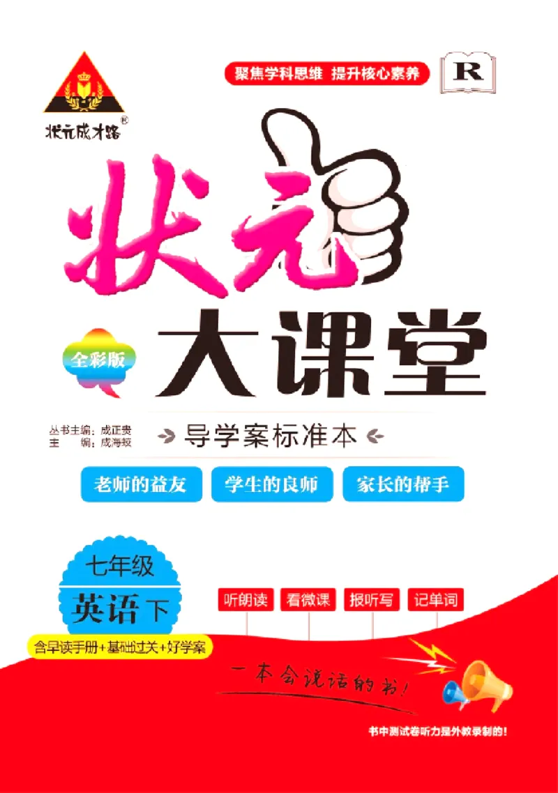 《状元大课堂七年级下册英语人教版学生用书_初中各科《状元大课堂导学案》_7-9下册》第1页预览