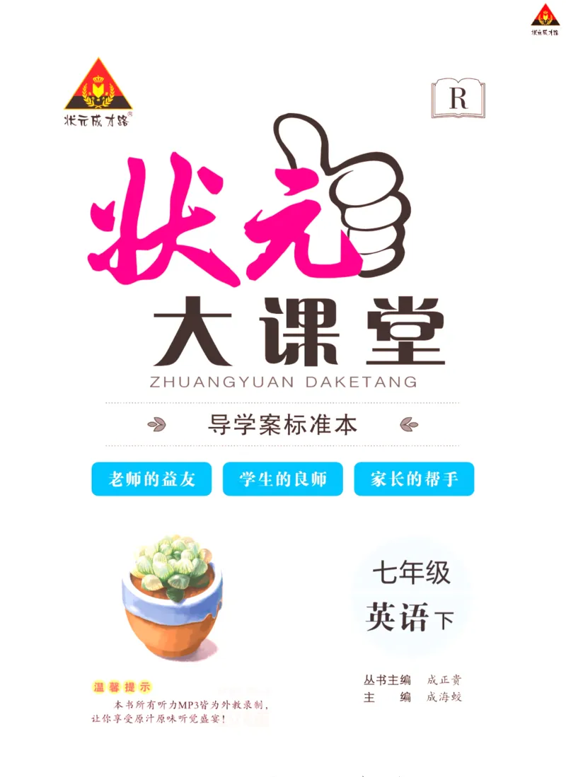 《状元大课堂七年级下册英语人教版学生用书_初中各科《状元大课堂导学案》_7-9下册》第3页预览