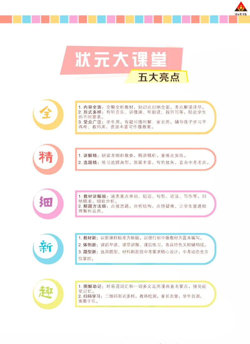 《状元大课堂七年级下册英语人教版学生用书_初中各科《状元大课堂导学案》_7-9下册》第5页预览