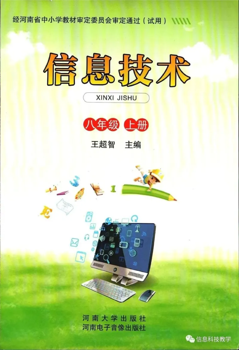 《河南信息技术八上_光塔笔记初中课本_初中信息技术_河南版》第1页预览