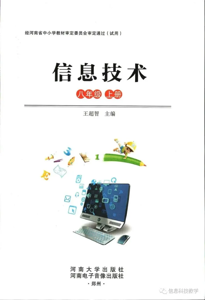 《河南信息技术八上_光塔笔记初中课本_初中信息技术_河南版》第2页预览