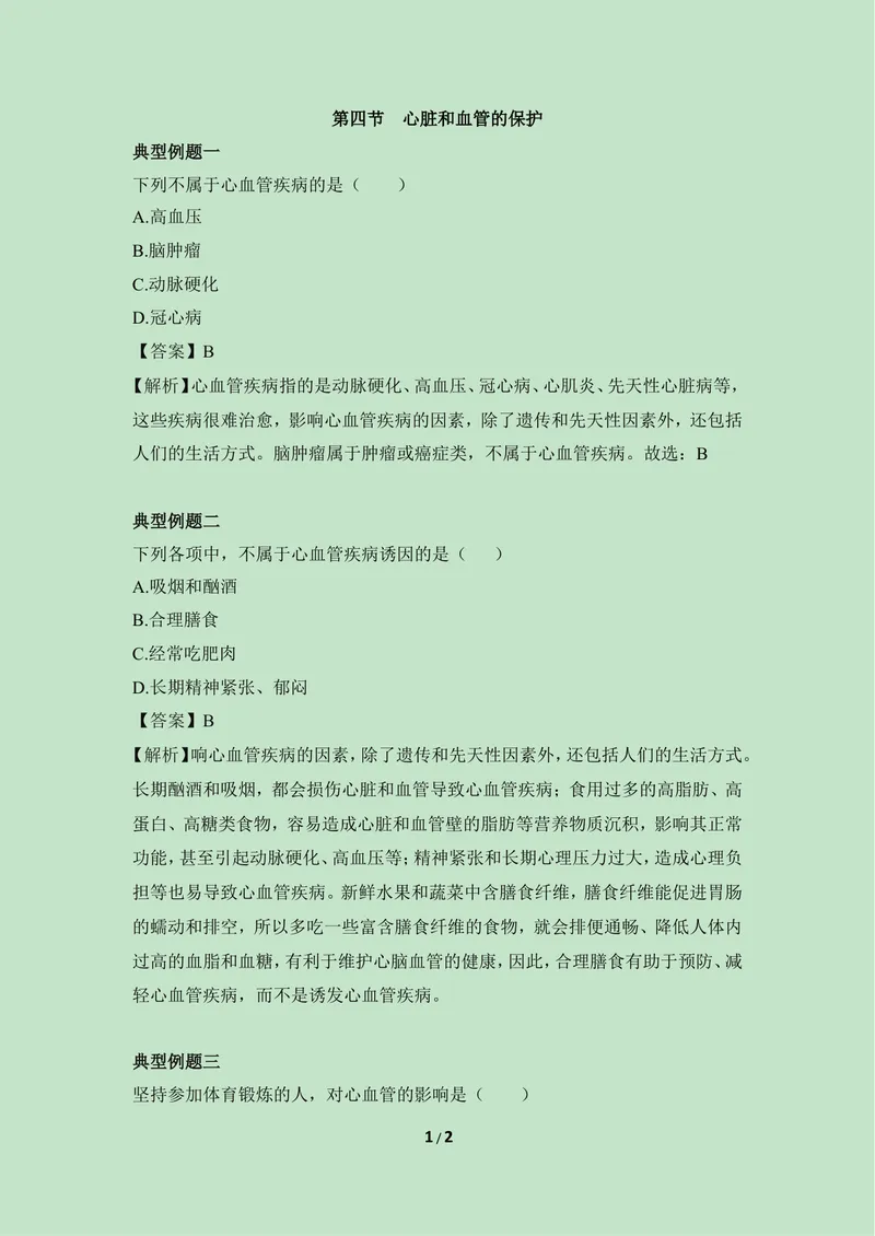 《《心脏和血管的保护》例题解析_初中全科目同步习题+精品试卷（7-9年级）_25秋初中生物《同步习题+精品试卷》_初中生物试卷（冀少版）_《同步练习+教案学案》_七年级下册》第1页预览
