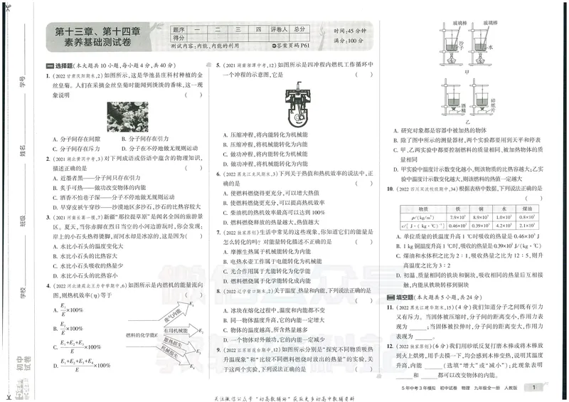 《53初中试卷9年级全册物理_初中全科目同步习题+精品试卷（7-9年级）_25秋初中物理《同步习题+精品试卷》_初中物理试卷人教版_《53初中试卷》24秋_人教版》第9页预览