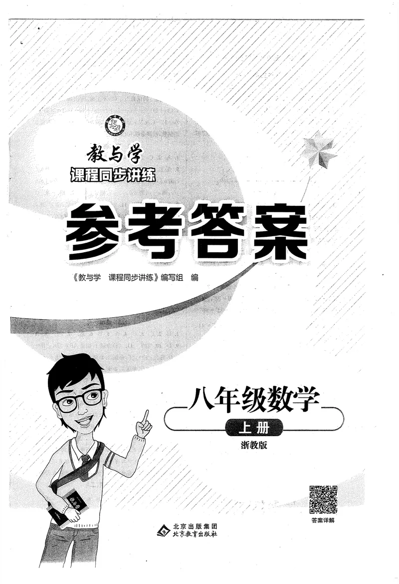 《《教与学•课程同步讲练》8上答案_初中全科目同步习题+精品试卷（7-9年级）_25秋初中数学《同步习题+精品试卷》_初中数学浙教版试卷_《课程同步讲练》》第1页预览