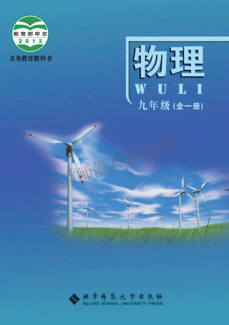 《义务教育教科书物理九年级全一册_光塔笔记初中课本_初中物理_北京版》第1页预览